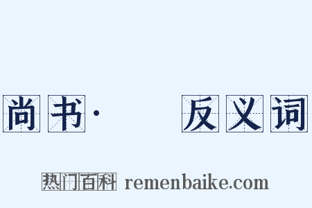 尚书·冏反义词是什么意思的图片